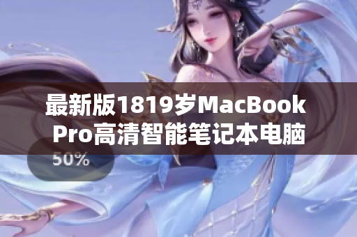 最新版1819岁MacBook Pro高清智能笔记本电脑