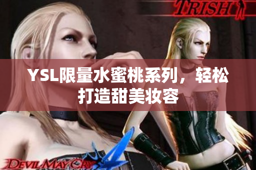 YSL限量水蜜桃系列，轻松打造甜美妆容