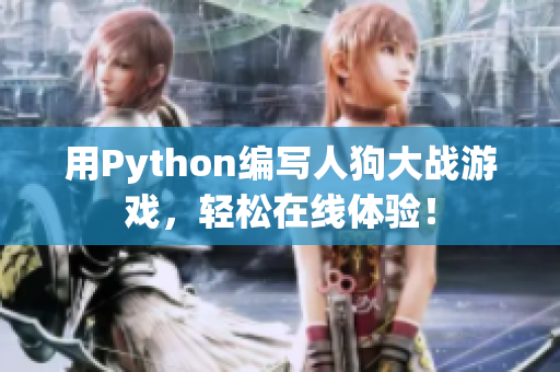 用Python编写人狗大战游戏，轻松在线体验！
