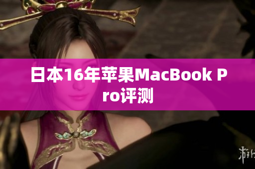 日本16年苹果MacBook Pro评测