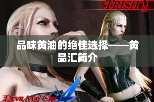 品味黄油的绝佳选择——黄品汇简介