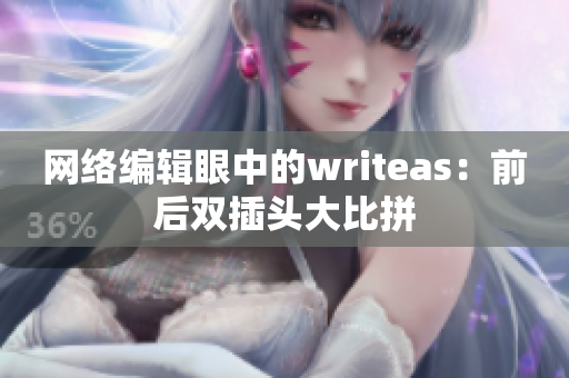 网络编辑眼中的writeas：前后双插头大比拼