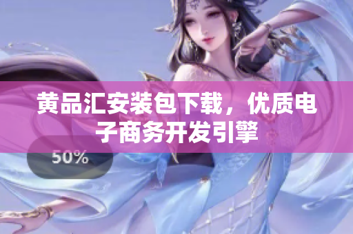 黄品汇安装包下载，优质电子商务开发引擎