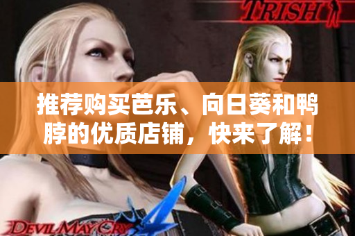 推荐购买芭乐、向日葵和鸭脖的优质店铺，快来了解！