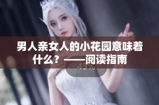 男人亲女人的小花园意味着什么？——阅读指南