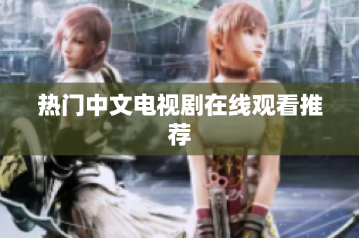 热门中文电视剧在线观看推荐