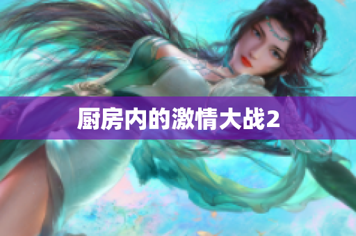 厨房内的激情大战2