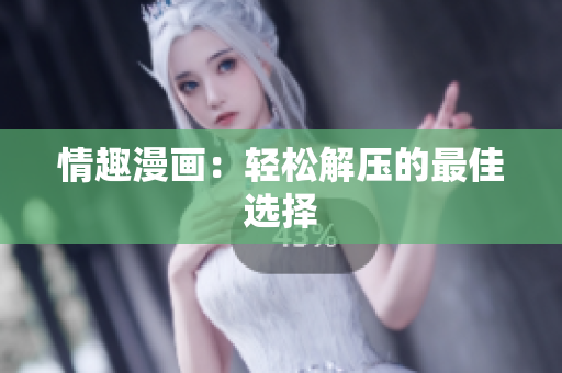 情趣漫画：轻松解压的最佳选择