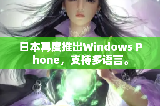日本再度推出Windows Phone，支持多语言。