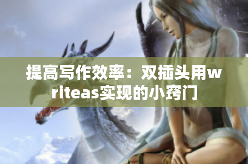 提高写作效率：双插头用writeas实现的小窍门