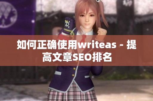 如何正确使用writeas - 提高文章SEO排名