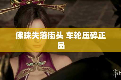 佛珠失落街头 车轮压碎正品