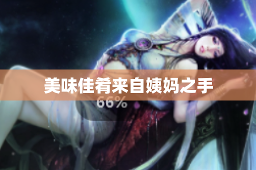 美味佳肴来自姨妈之手