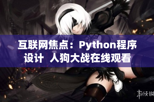 互联网焦点：Python程序设计  人狗大战在线观看