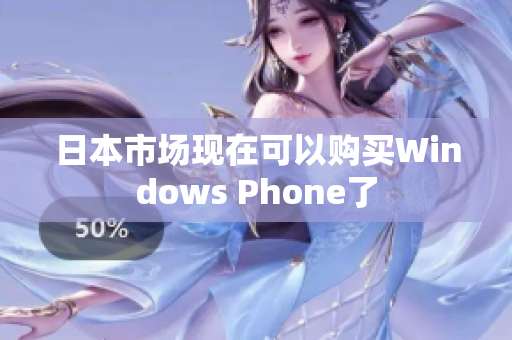 日本市场现在可以购买Windows Phone了