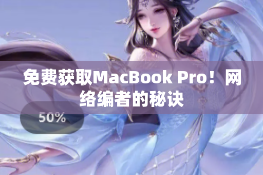 免费获取MacBook Pro！网络编者的秘诀