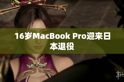 16岁MacBook Pro迎来日本退役