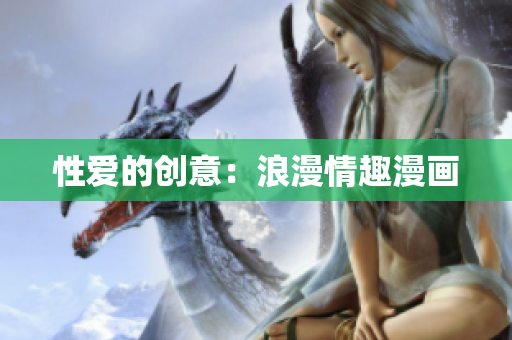 性爱的创意：浪漫情趣漫画