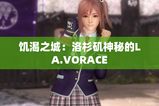 饥渴之城：洛杉矶神秘的LA.VORACE