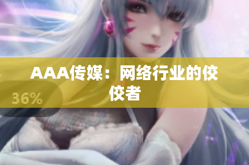 AAA传媒：网络行业的佼佼者