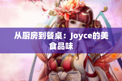 从厨房到餐桌：Joyce的美食品味