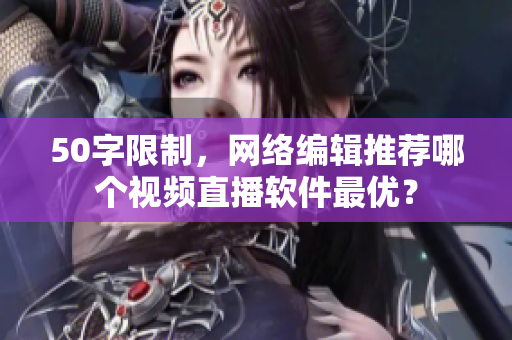 50字限制，网络编辑推荐哪个视频直播软件最优？