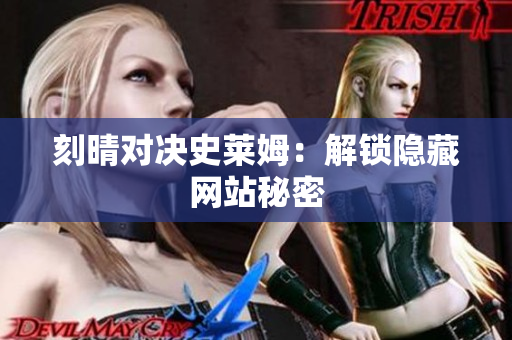 刻晴对决史莱姆：解锁隐藏网站秘密