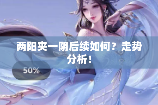 两阳夹一阴后续如何？走势分析！