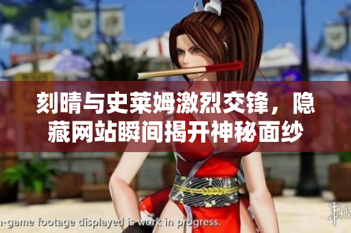 刻晴与史莱姆激烈交锋，隐藏网站瞬间揭开神秘面纱