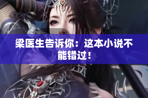 梁医生告诉你：这本小说不能错过！