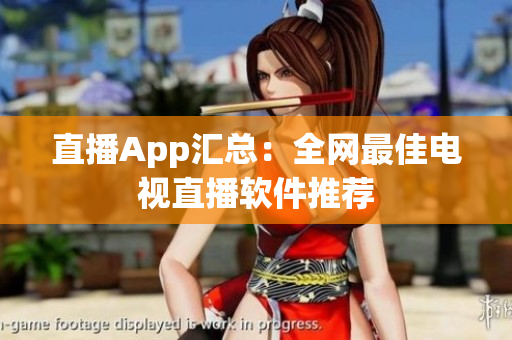 直播App汇总：全网最佳电视直播软件推荐