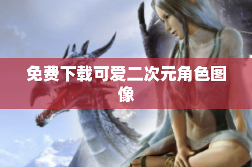 免费下载可爱二次元角色图像