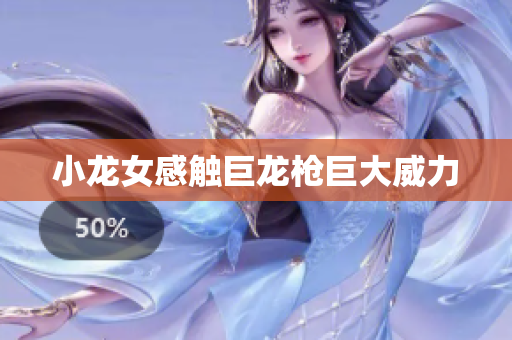 小龙女感触巨龙枪巨大威力