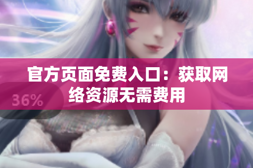 官方页面免费入口：获取网络资源无需费用