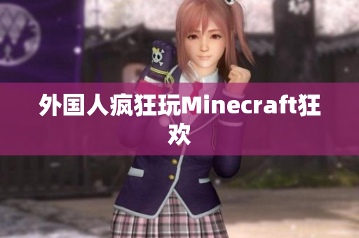 外国人疯狂玩Minecraft狂欢