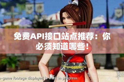 免费API接口站点推荐：你必须知道哪些！