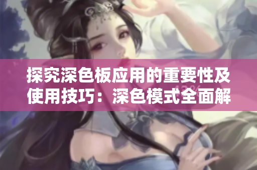 探究深色板应用的重要性及使用技巧：深色模式全面解析