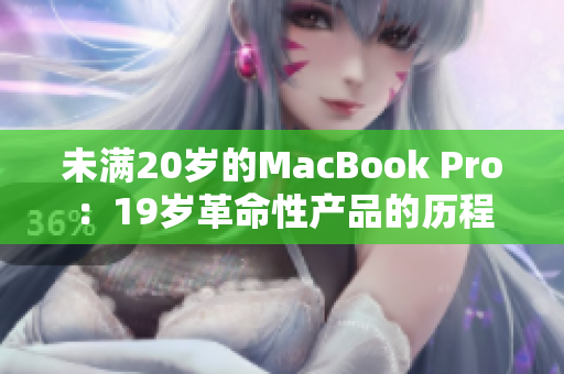 未满20岁的MacBook Pro：19岁革命性产品的历程