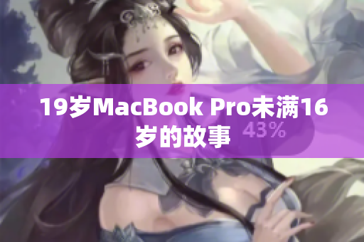 19岁MacBook Pro未满16岁的故事