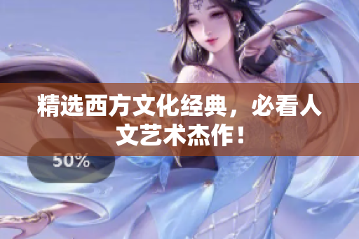 精选西方文化经典，必看人文艺术杰作！