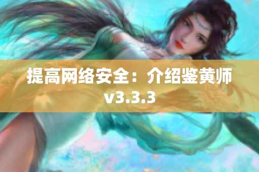 提高网络安全：介绍鉴黄师v3.3.3