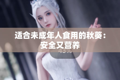 适合未成年人食用的秋葵：安全又营养