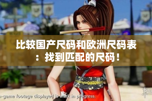 比较国产尺码和欧洲尺码表：找到匹配的尺码！