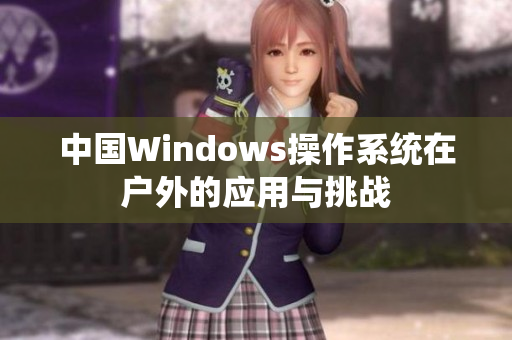 中国Windows操作系统在户外的应用与挑战