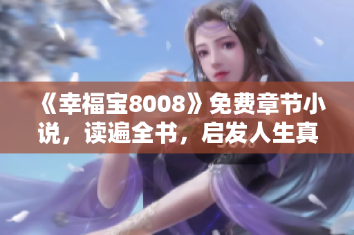 《幸福宝8008》免费章节小说，读遍全书，启发人生真知！