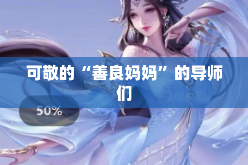可敬的“善良妈妈”的导师们