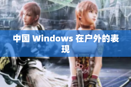 中国 Windows 在户外的表现