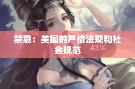禁忌：美国的严格法规和社会规范
