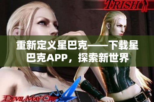重新定义星巴克——下载星巴克APP，探索新世界