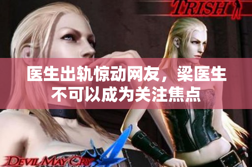 医生出轨惊动网友，梁医生不可以成为关注焦点
